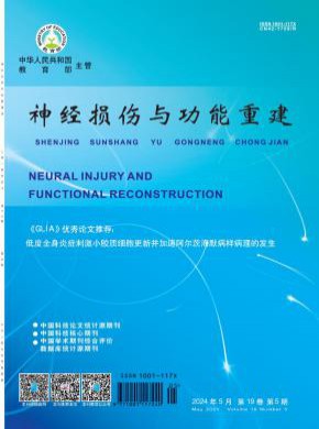 神经损伤与功能重建期刊